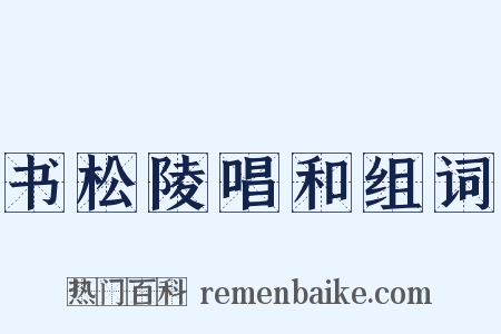 书松陵唱和组词是什么意思的图片